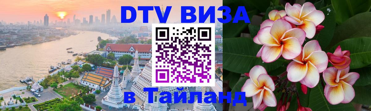 Стоимость и условия DTV визы — оформление в Таиланд под ключ - Ереван  22.11.2025 