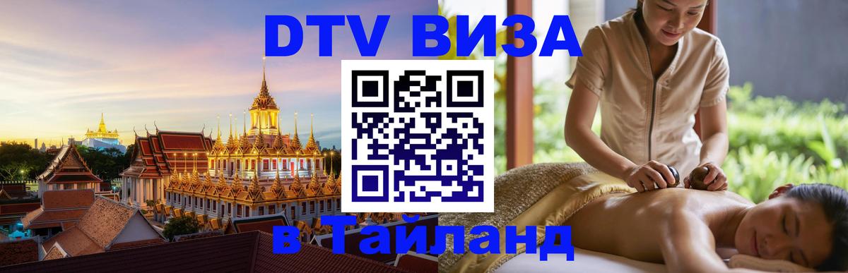 Как сделать DTV визу в Тайланд Ереван 