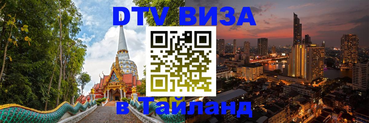 Купить DTV визу в Таиланд 